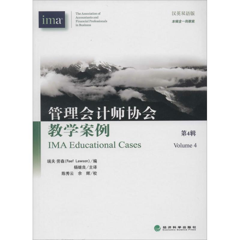 正版新书]管理会计师协会教学案例(汉英双语版)(4)无9787514