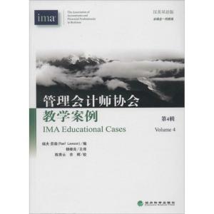 正版新书]管理会计师协会教学案例(汉英双语版)(4)无9787514