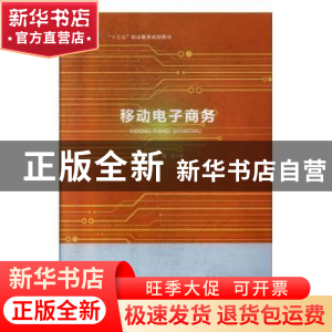 正版 移动电子商务 李小斌主编 北京出版社 9787200128345 书籍