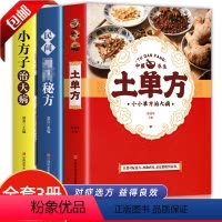 [正版]全3册 土单方+小方子治大病+民间秘方 民间实用土单方草药书 中国土单方书医书大全 简单老偏方药材食补中药方剂