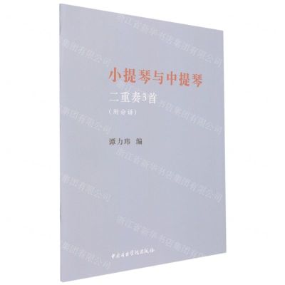 [N]小提琴与中提琴二重奏3首(共2册)-9787569602036