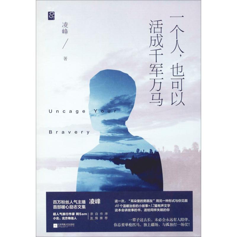 正版新书]一个人也可以活成千军万马凌峰9787559429568