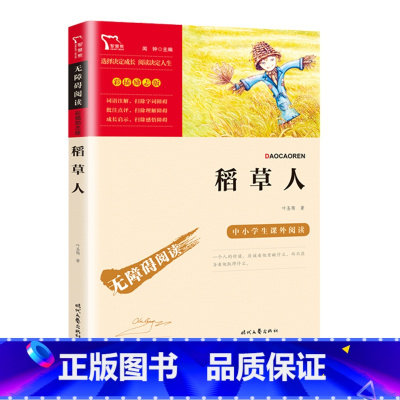 稻草人叶圣陶 [正版]稻草人书叶圣陶三年级快乐读书吧上册小学生课外阅读书籍老师 四五年级非注音9-10-12岁儿童文学经