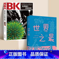 [全2册]世界之最+世界重大发明 [正版]世界之百科全书小学生 宇宙 太空 动物 植物 自然科学知识趣味大百科全套中国少