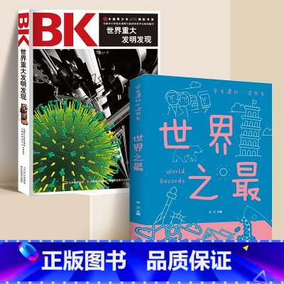 [全2册]世界之最+世界重大发明 [正版]世界之百科全书小学生 宇宙 太空 动物 植物 自然科学知识趣味大百科全套中国少