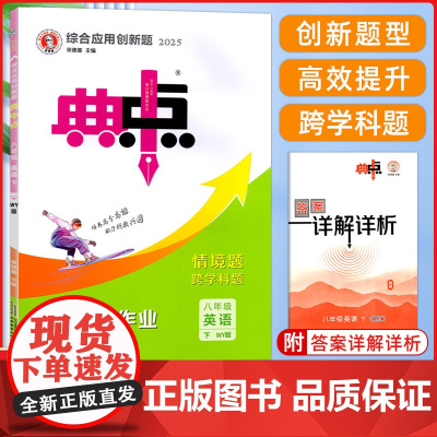 2025春典中点八年级英语下册外研版综合应用创新题初二8年级下册同步练习题测试卷