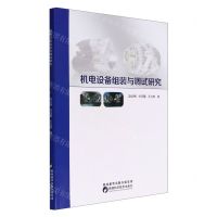[N]机电设备组装与调试研究-9787536984172