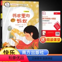 书本里的蚂蚁 [正版]快乐读书吧二年级书本里的蚂蚁 小学生课外阅读书籍书本里的蚂蚁注音版王一梅著小学生课外阅读书籍文学儿