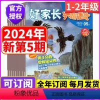 [全年订阅] 好家长兴趣语文 (1-2年级)2024年1-12月 [正版]2024年全年订阅 1-2年级版!好家长兴趣语