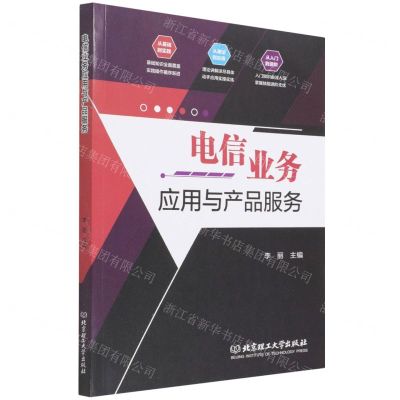 [N]电信业务应用与产品服务-9787576304350