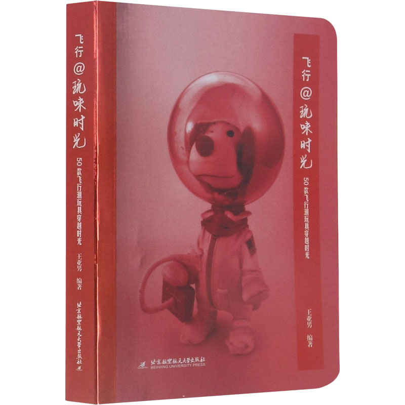 音像飞行@玩味时光 50款飞行潮玩具穿越时光王亚男著