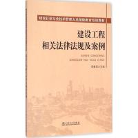 正版新书]建设工程相关法律法规及案例莫曼君9787512384408