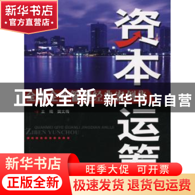 正版 全美企业管理经典案例集:资本运筹 樊文梅主编 科学技术文献