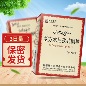 西帕 复方木尼孜其颗粒 6g*9袋/盒 颗粒剂