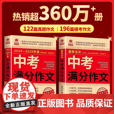 [备考2025]中考满分作文2025新版 五年真题2024-2025年中考满分作文大全初中作文素材高分范文精选初中生初三