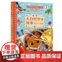 大自然里的故事·草尖上的老鼠 世界自然文学大师作品美绘版 观察和记录着大地上跑动着的和生长着的一切东西 正版书籍