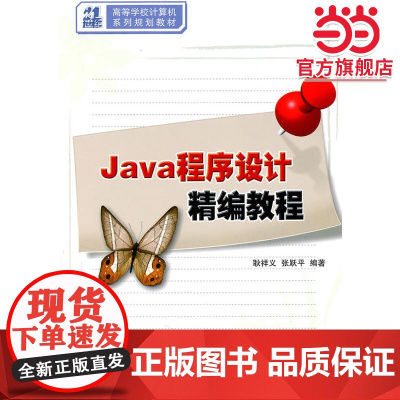 Java程序设计精编教程(21世纪高等学校计算机系列规划教材)