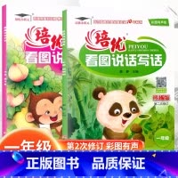 套装2本[猴子版+熊猫版] 小学一年级 [正版]培优小学生看图说话写话一1年级上下册猴子版熊猫版彩图注音阅读写作训练范文