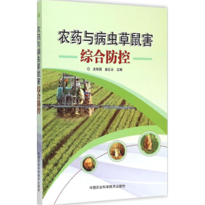 [M]农药与病虫草鼠害综合防控-9787511623218
