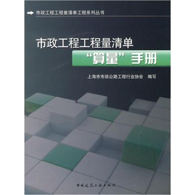 正版新书]市政工程工程量清单“算量”手册(市政工程工程量清单