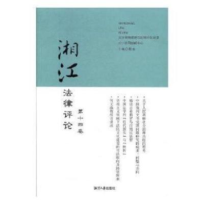 正版新书]湘江法律评论(第14卷)程波主编9787568700863