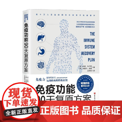 免疫功能90天覆原方案 全面恢复免疫力最佳指南