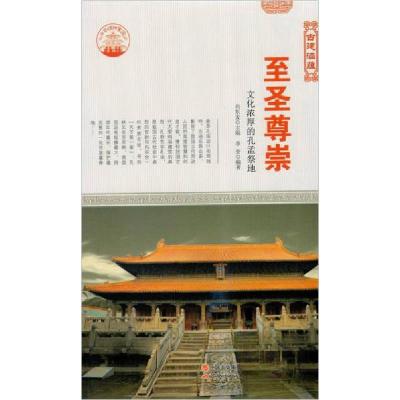 正版新书]中华精神家园古建涵蕴:至圣尊崇:文化浓厚的孔孟祭地