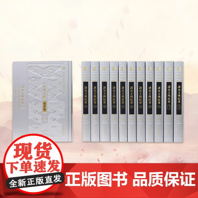 读史方舆纪要 全十二册 江苏文库.精华编 顾祖禹撰 贺次君施和金点校 中国古代地理总志侧重于军事地理 凤凰出版社