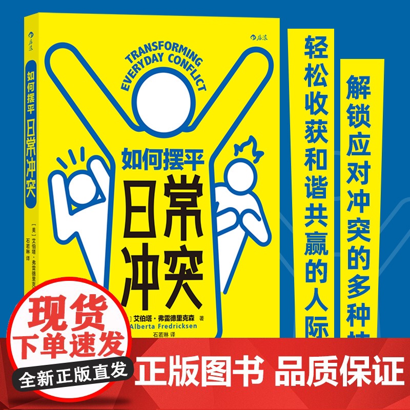 如何摆平日常冲突 艾伯塔•弗雷德里克森 著 冲突的本质管理摆平冲突沟通倾听表达 人际关系 励志