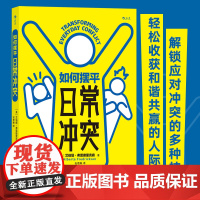 如何摆平日常冲突 艾伯塔•弗雷德里克森 著 冲突的本质管理摆平冲突沟通倾听表达 人际关系 励志