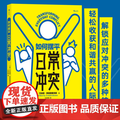 如何摆平日常冲突 艾伯塔•弗雷德里克森 著 冲突的本质管理摆平冲突沟通倾听表达 人际关系 励志