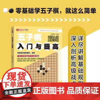 五子棋入门与提高 提升策略意识和规划能力 享受对弈乐趣 从基础知识到棋形运用再到进攻防守策略及开局布局分析 五子棋教程