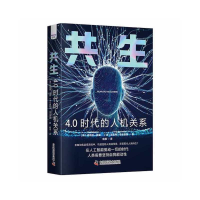 正版新书]共生:4.0时代的人机关系[美] 丹尼尔·纽曼 [法] 奥利