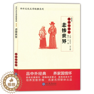 [醉染正版]悲惨世界 导读与赏析 高中篇 中外文化文学经典系列 世界经典著名文学历史 初中高中语文课外阅读书籍 名家名师