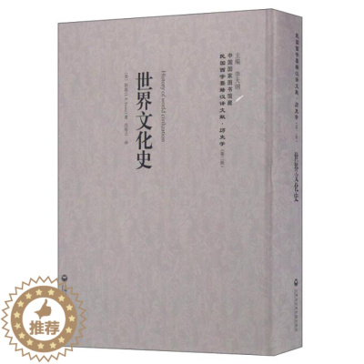 [醉染正版]正版RT 世界文化史(美)斯温上海社会科学院9787552012903