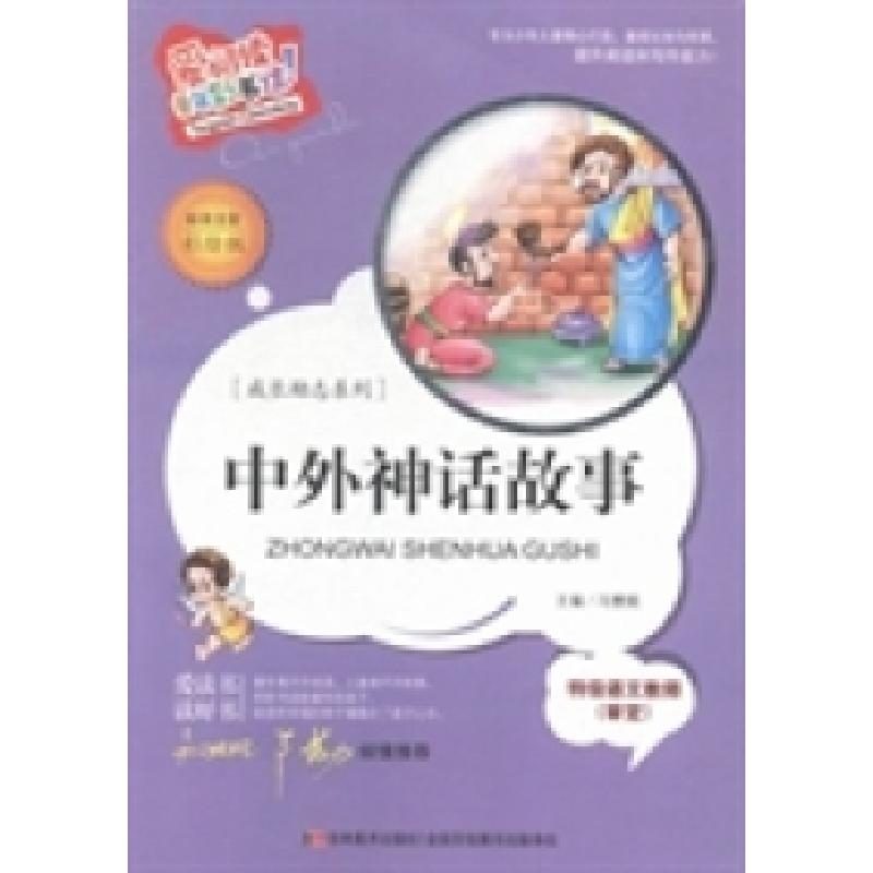 正版新书]中外神话故事:标准注音彩绘版冯慧娟9787538690385