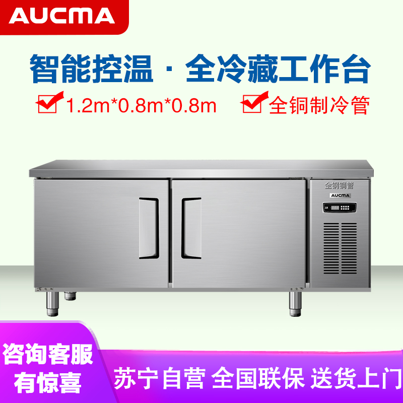澳柯玛(AUCMA) 商用吧台HC-12X8G 冷藏工作台冰柜商用操作台保鲜平冷冰箱冷藏厨房不锈钢1.2米长0.8米宽