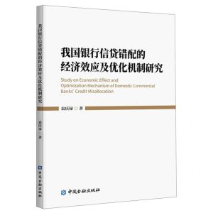 [N]我国银行信贷错配的经济效应及优化机制研究-9787522013909