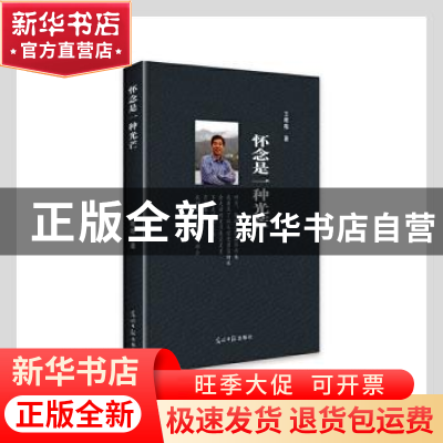 正版 怀念是一种光芒 王唯唯 光明日报出版社 9787519463458 书籍
