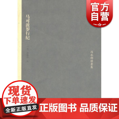 马可波罗行记 冯承钧译著集 沙海昂 注 冯承钧译 游记 正版图书籍 上海古籍出版社 世纪出版
