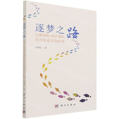 [N]逐梦之路(心理对照与执行意向对目标追寻的影响)-9787030695802