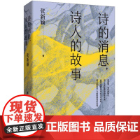 诗的消息,诗人的故事(复旦教授张新颖20多年“中国新诗”讲稿全新呈现) 9787532190379 上海文艺出版社 张新