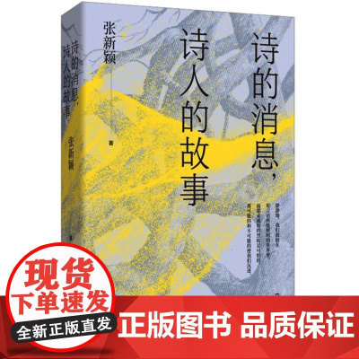 诗的消息,诗人的故事(复旦教授张新颖20多年“中国新诗”讲稿全新呈现) 9787532190379 上海文艺出版社 张新