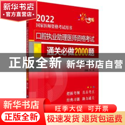 正版 口腔执业助理医师资格考试通关必做2000题 刘颖 中国医药科