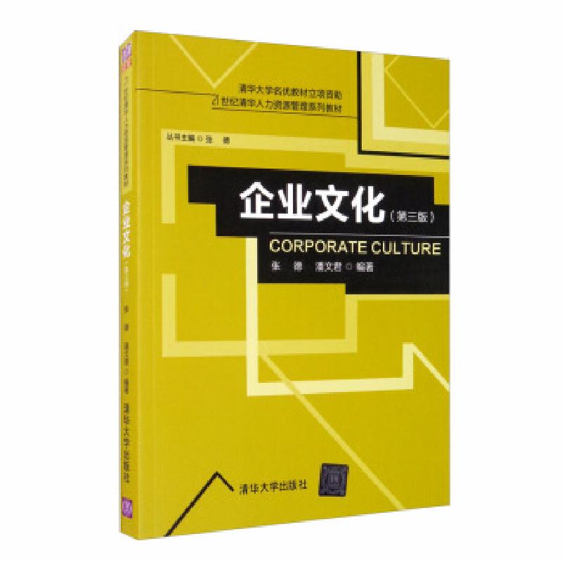 正版新书]企业文化(第3版)张德,潘文君 著9787302515395