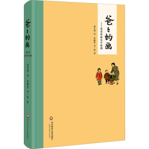 醉染图书爸爸的画——花生米老头子吃酒9787567532489