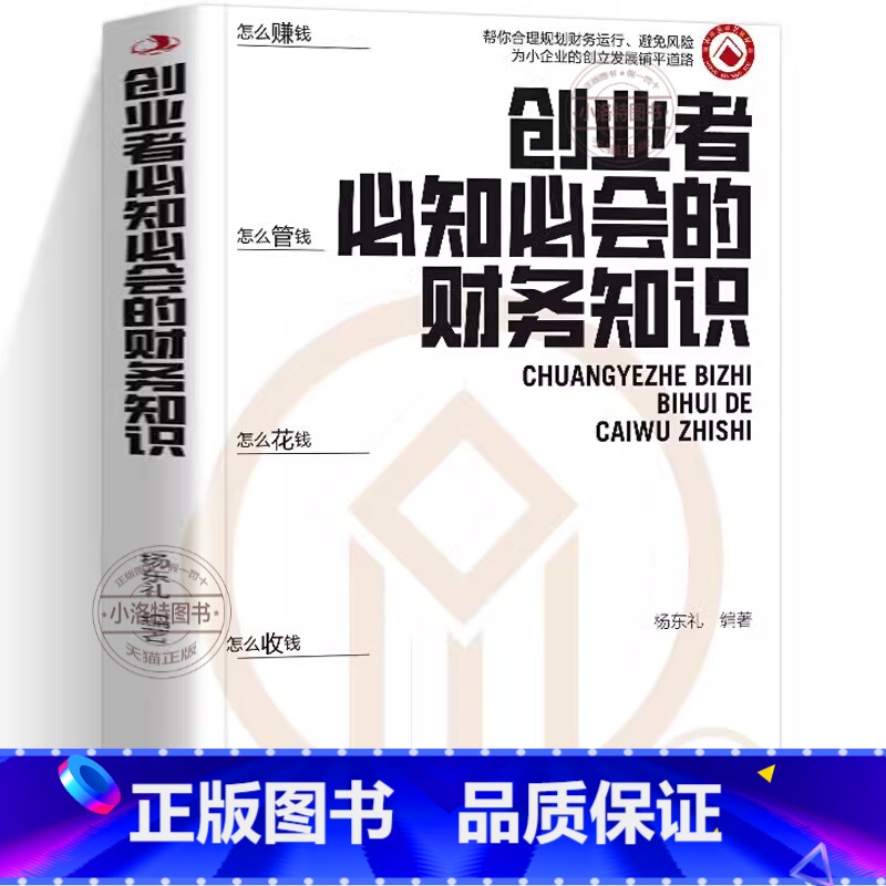 创业者必知必会的财务知识 [正版] 创业者必知必会的财务知识 了解融资纳税成本控制知识财务会计与财务报表入门专业术语财务