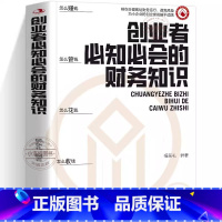 创业者必知必会的财务知识 [正版] 创业者必知必会的财务知识 了解融资纳税成本控制知识财务会计与财务报表入门专业术语财务