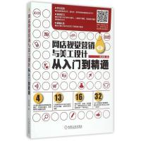 正版新书]网店视觉营销与美工设计从入门到精通陈高雅 著 著9787
