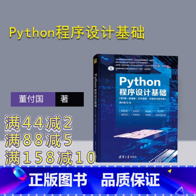 理科 [正版]新书 Python程序设计基础(第3版·微课版·公共课版·在线学习软件版) 董付国